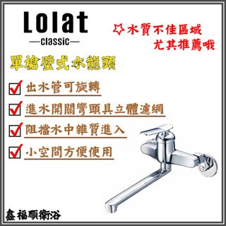 [下單贈多益得水垢清潔劑]🌟鑫福順衛浴🌟 LOLAT 羅力 單槍壁式水龍頭 KWN1259 加長出水管 大面積清洗