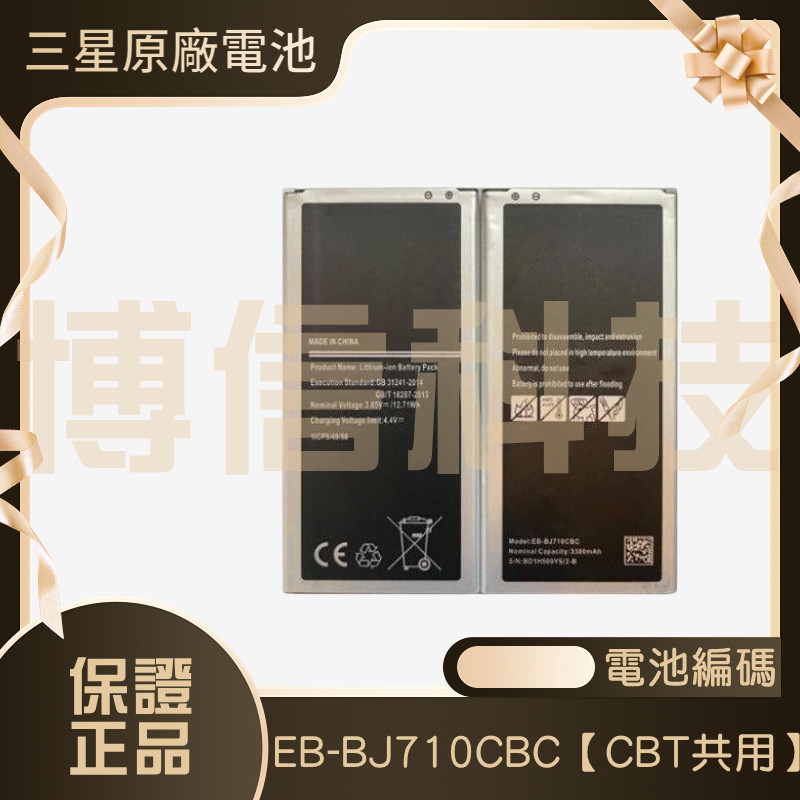 三星原廠電池 三星 J7 2016 電池【長方形】 電池 J710 原廠電池 EB-BJ710CBC【CBT共用】