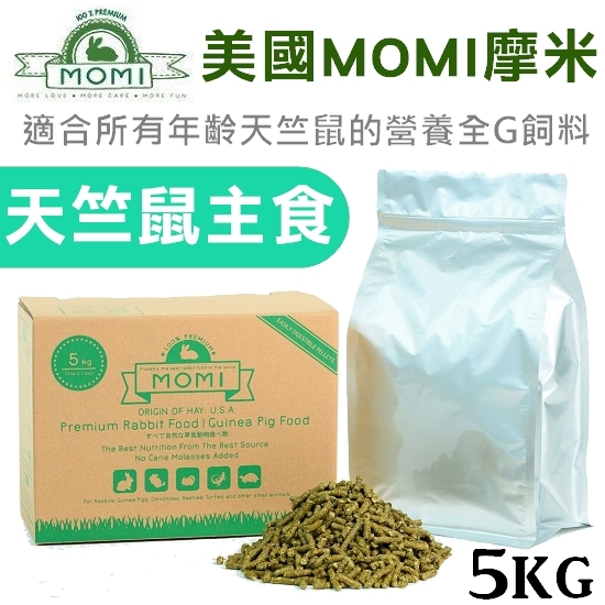 *COCO二館*(超取店到店限一盒) 摩米MOMI營養全CG天竺鼠飼料 5kg不含蔗糖、70%牧草基底