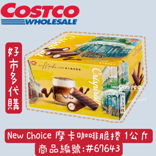 現貨供應🌟摩卡咖啡脆捲1000公克 New Choice #67643 好市多代購 咖啡捲心酥 咖啡捲餅 摩卡咖啡脆捲