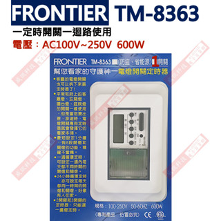 TM-8363 FRONTIER 壁板式電燈開關數位定時器一開關一控制一迴路 AC100V-250V 600W