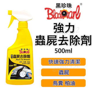 韓娃精品 黑珍珠 蟲屍去除劑 蟲屍 鳥糞 柏油 柏油 清潔劑 500ml 汽車清潔劑 機車清潔劑