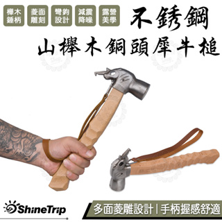 【台灣24H出貨】ShineTrip 山趣 櫸木不鏽鋼犀牛槌 櫸木握把 銅錘 營錘 拔釘器 營釘 錘子 營槌 露營美學