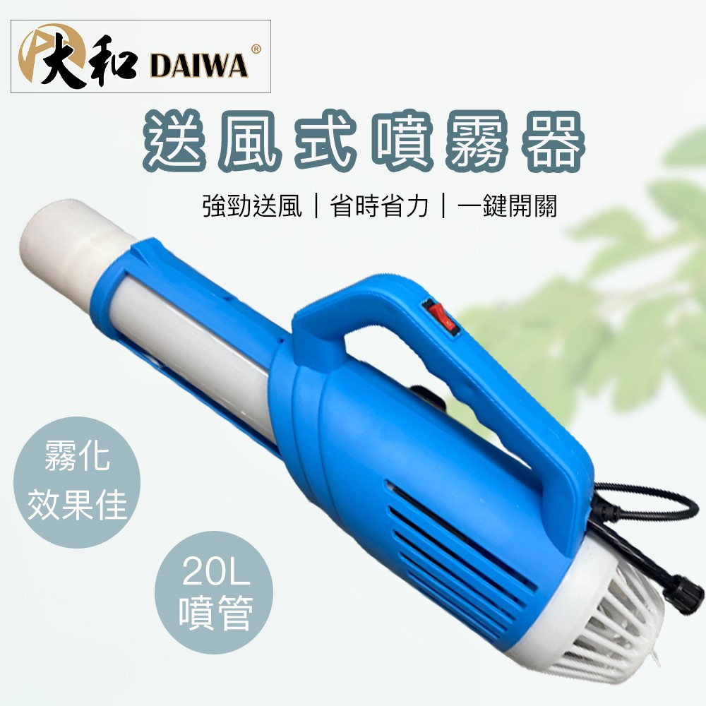 【泰鑫工具】DAIWA 送風噴霧器 12V 送風筒 背負式噴霧機 農用噴霧 噴藥器 灑水器 電動噴霧器 消毒器 高霧化