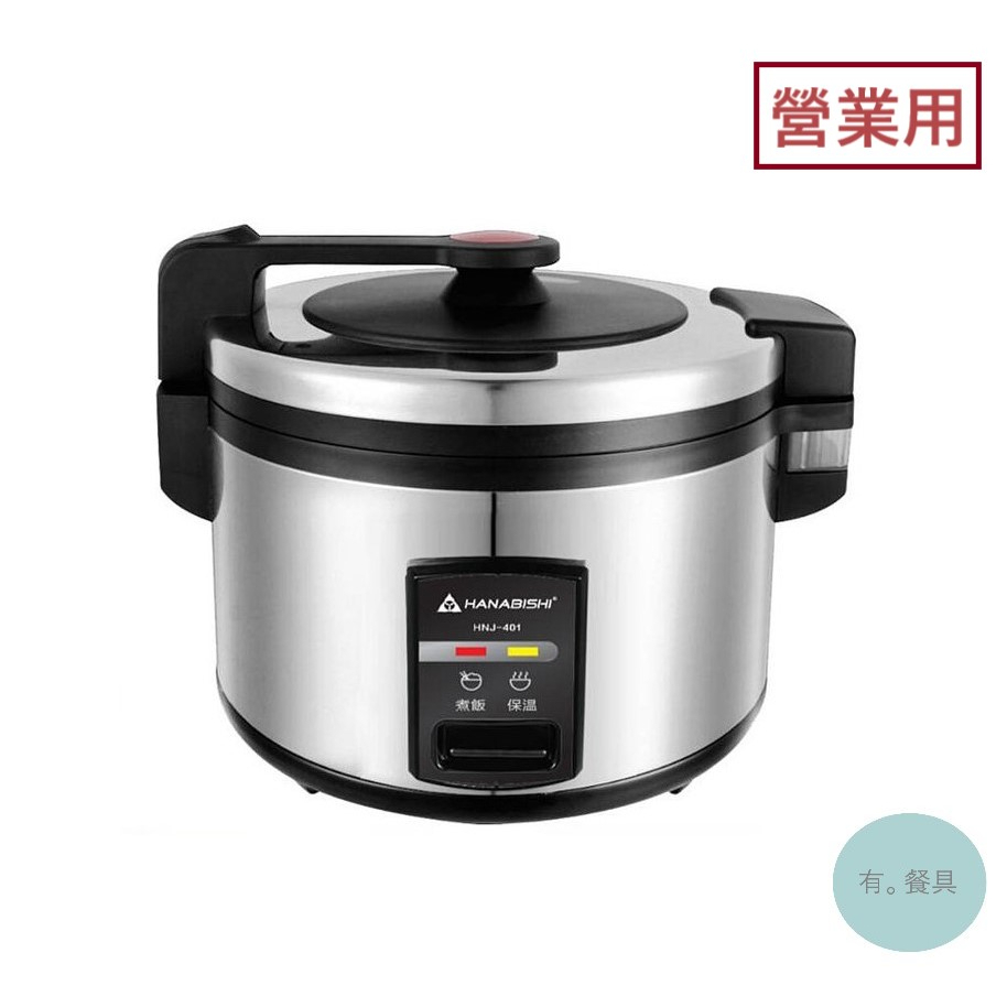 《有。餐具》[免運] 營業用 HANABISHI 花菱 商用電子鍋 40人份 煮飯鍋 機械式煮飯鍋 (HNJ-401)