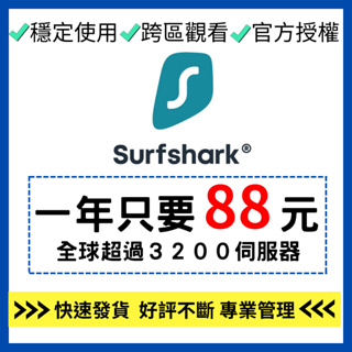 🔥【秒速發貨】Surfshark VPN 軟體  帳號共享 無限制裝置  官方授權 人數控管