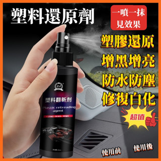 【塑膠還原劑帶效果實測影片】塑膠還原劑 塑膠 朔料還原劑 還原劑 塑膠還原劑 翻新鍍膜劑 皮椅保養 塑膠保養 塑膠還原