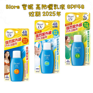 Biore 蜜妮 高防/草本/舒涼曬乳液 SPF48 (50ml)