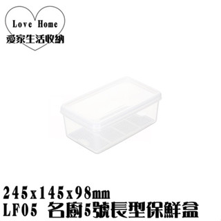 【愛家收納】臺灣製造 LF05 名廚5號長型保鮮盒 收納罐 密封盒 保鮮盒 防潮罐 真空罐 保鮮冷藏儲存罐