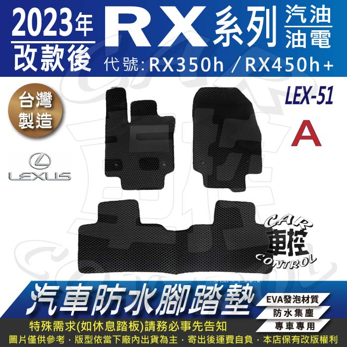 2023年改款後 RX 五人 RX350h RX450h+ 凌志 汽車 防水腳踏墊 地墊 蜂巢 海馬 蜂窩 卡固 全包圍