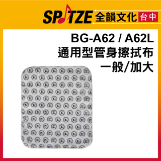 🎷全韻文化🎺BG-A62 / A62L 通用型管身擦拭布