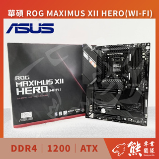 已測試✅ 華碩 ROG MAXIMUS XII HERO(WI-FI)(盒裝) #Z490 #1200