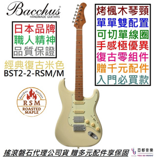 Bacchus BST-2-RSM/M OWH 電 吉他 可切單 單單雙 米白色 烤楓木琴頸