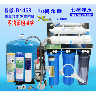 RO純水機 ro逆滲透 濾水器機餐飲業過濾器.養殖水族工作室.水晶蝦.淨水器.貨號B1469【七星淨水】