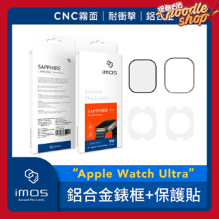 台灣公司貨 imos Apple Watch Ultra 鋁合金霧面錶框+藍寶石螢幕保護貼 玻璃貼 手錶保護貼 手錶殼