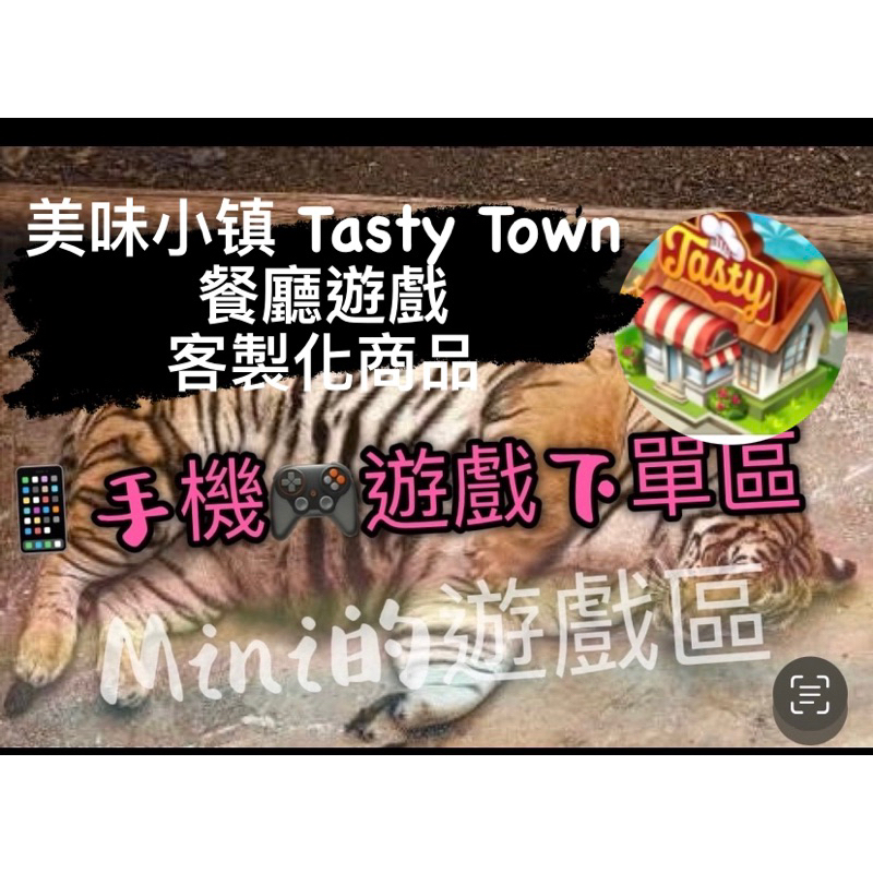 美味小镇 Tasty Town 餐廳遊戲/信用卡下單區/客制化性質服務