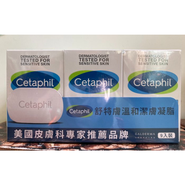 CETAPHIL 舒特膚 臉部身體潔膚凝脂 香皂 肥皂 127公克X9入 新莊可自取 【佩佩的店】 COSTCO 好市多