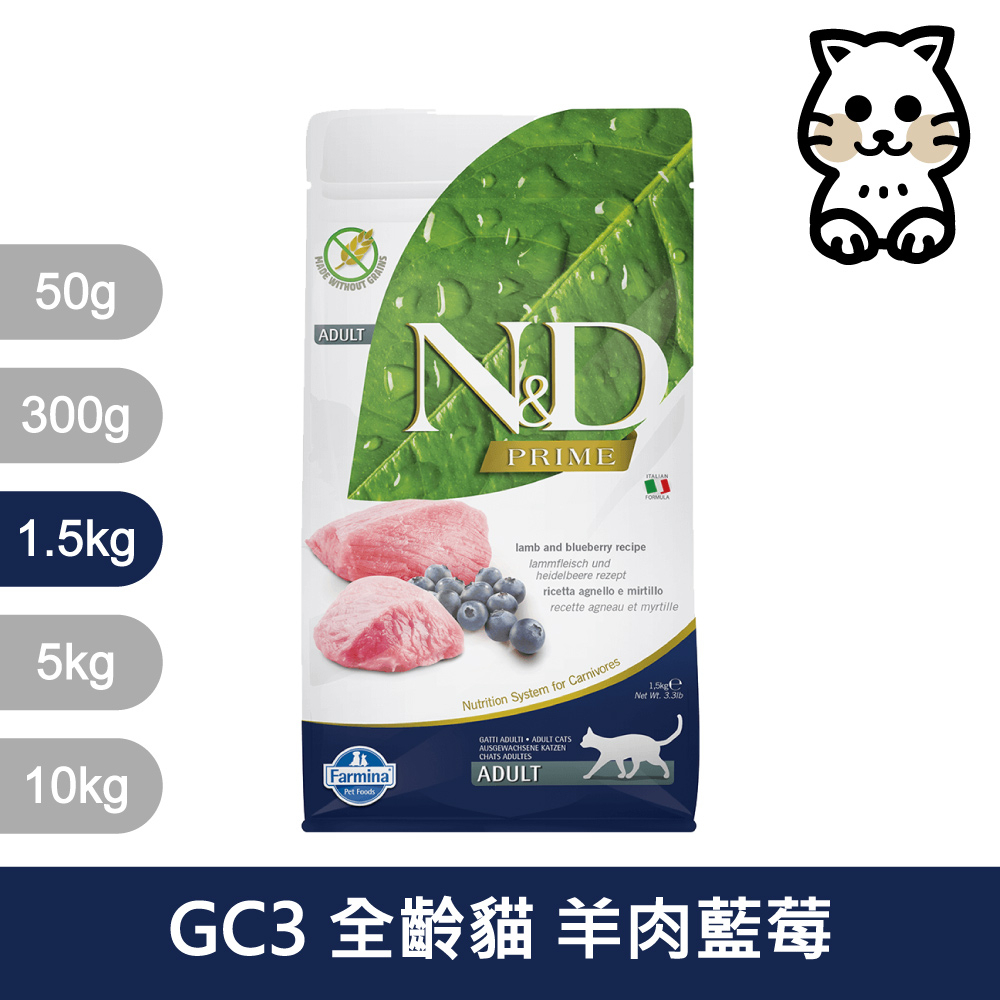 法米納Farmina｜GC3 全齡貓 羊肉藍莓 1.5kg｜ND天然頂級無穀貓糧 1.5公斤 成貓 挑嘴貓 貓飼料