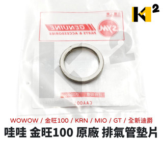 材料王⭐三陽 WOWOW 金旺90 金旺100 KRN MIO GT 全新迪爵 M9Q 原廠 排氣管墊片 排氣管墊圈