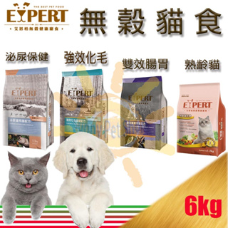 [6kg下標區,1包可超取] EXPERT 艾思柏 無穀貓飼料 強效化毛/雙效腸胃/熟齡貓(老貓)/泌尿保健