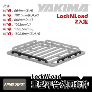 【彈藥庫】YAKIMA 重型車頂架平台 外圍套件 LockNLoad Kit 側邊護欄 圍欄 行李盤