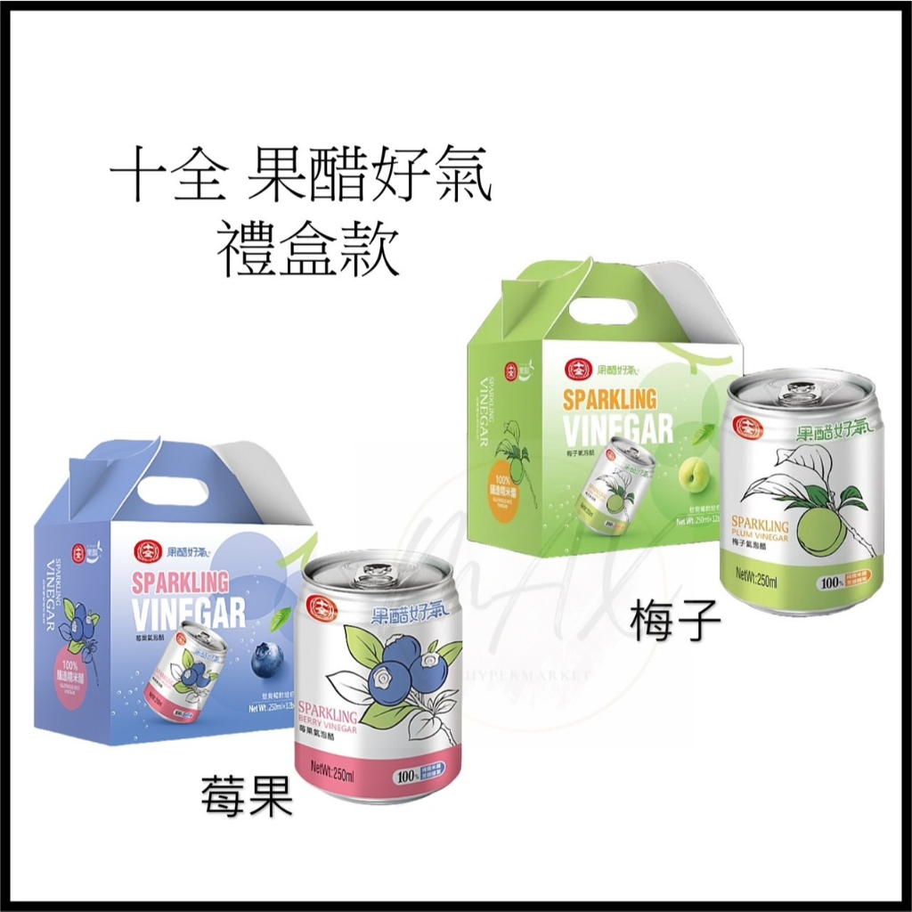 現貨 新品 十全 果醋好氣 果醋氣泡飲 梅子 莓果 250ml 17種益生菌助消化 100%釀造糯米醋 氣泡飲 氣泡果醋