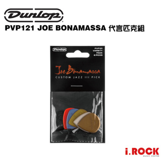 JIM DUNLOP PVP121 JOE BONAMASSA 代言匹克組【i.ROCK 愛樂客樂器】