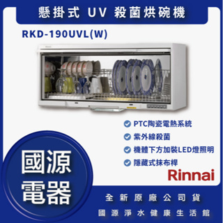 國源電器 - 私訊折最低價 林內 RKD-190UVL(W) 懸掛式 UV 殺菌烘碗機 全新原廠公司貨