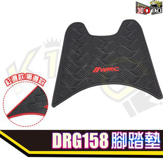 台灣現貨 DRG 龍 腳踏 橡膠 腳踏板 踏墊 橡皮 腳踏板 防刮腳踏板 踏板 SYM DRG158