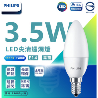 🌟LS🌟附發票 飛利浦 LED 蠟燭燈 尖清 霧面 3.5W 全電壓 黃光 白光 E14