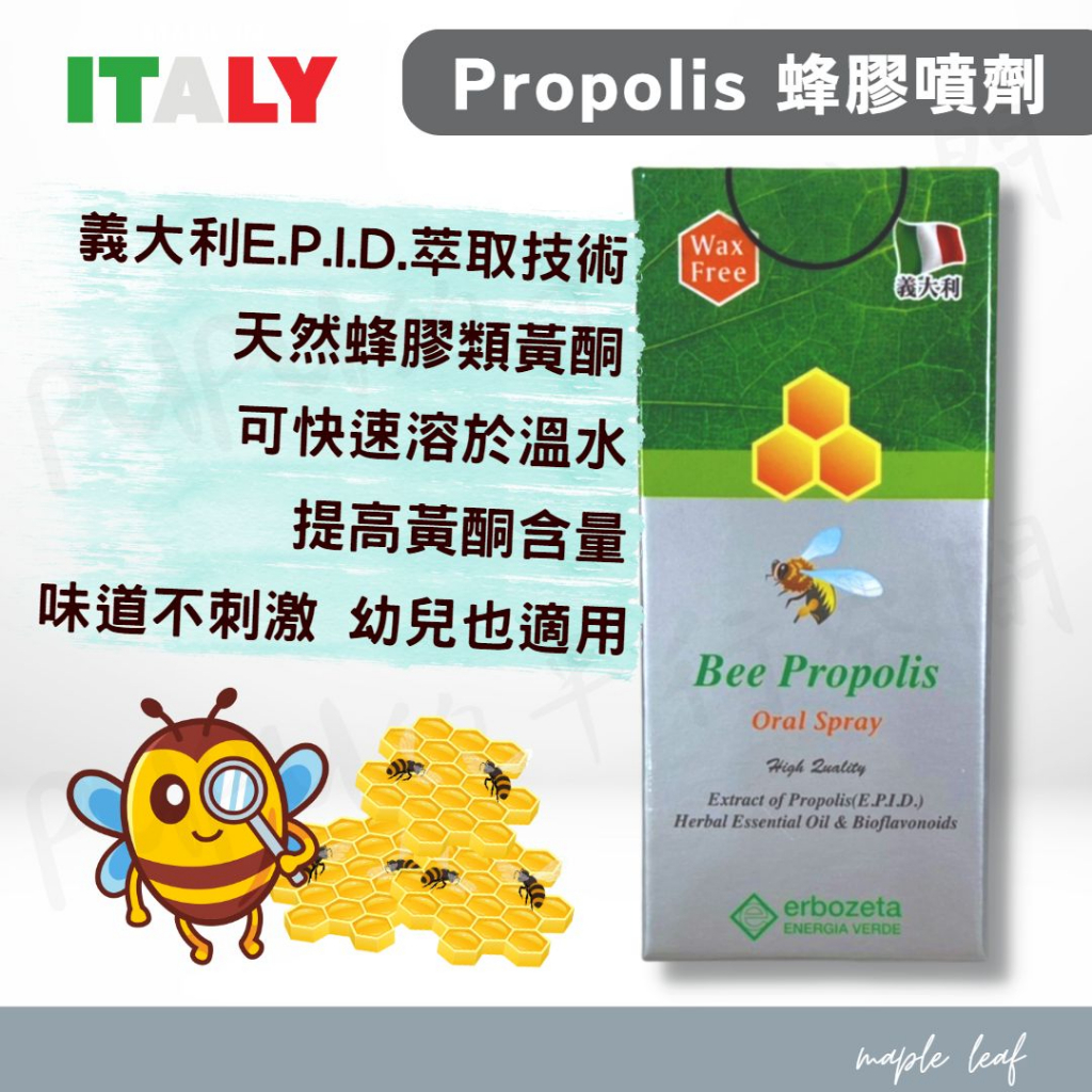 義大利【Propolis蜂膠噴劑 10ml】E.P.I.D.萃取技術 蜂膠類黃酮 百里香 無刺激味 幼兒也適用PUPU