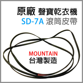 現貨原廠 聲寶 乾衣機 SD-7A 滾筒 皮帶 平型皮帶 V型皮帶 滾筒皮帶 烘衣機 平型 V型 圓型 風扇 風扇皮帶