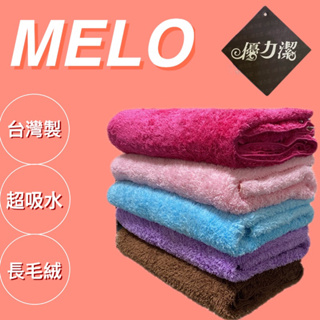 【MELO.】長毛絨吸水超細纖維大浴巾/台灣製/超強力吸水/柔軟舒適