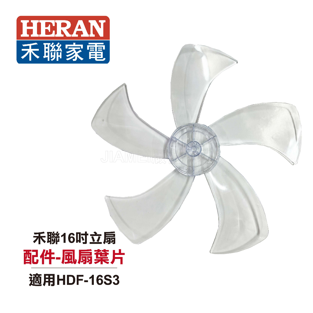 【HERAN禾聯】16吋智能省電變頻DC風扇 HDF-16S3  配件 風扇葉片 預購