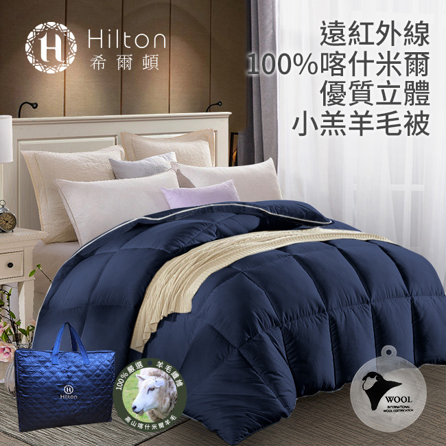 遠紅外線100%純小羔羊毛被3KG / 星際藍 / Hilton 希爾頓