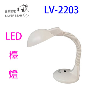 銀熊 LV-2203 護眼 LED 檯燈