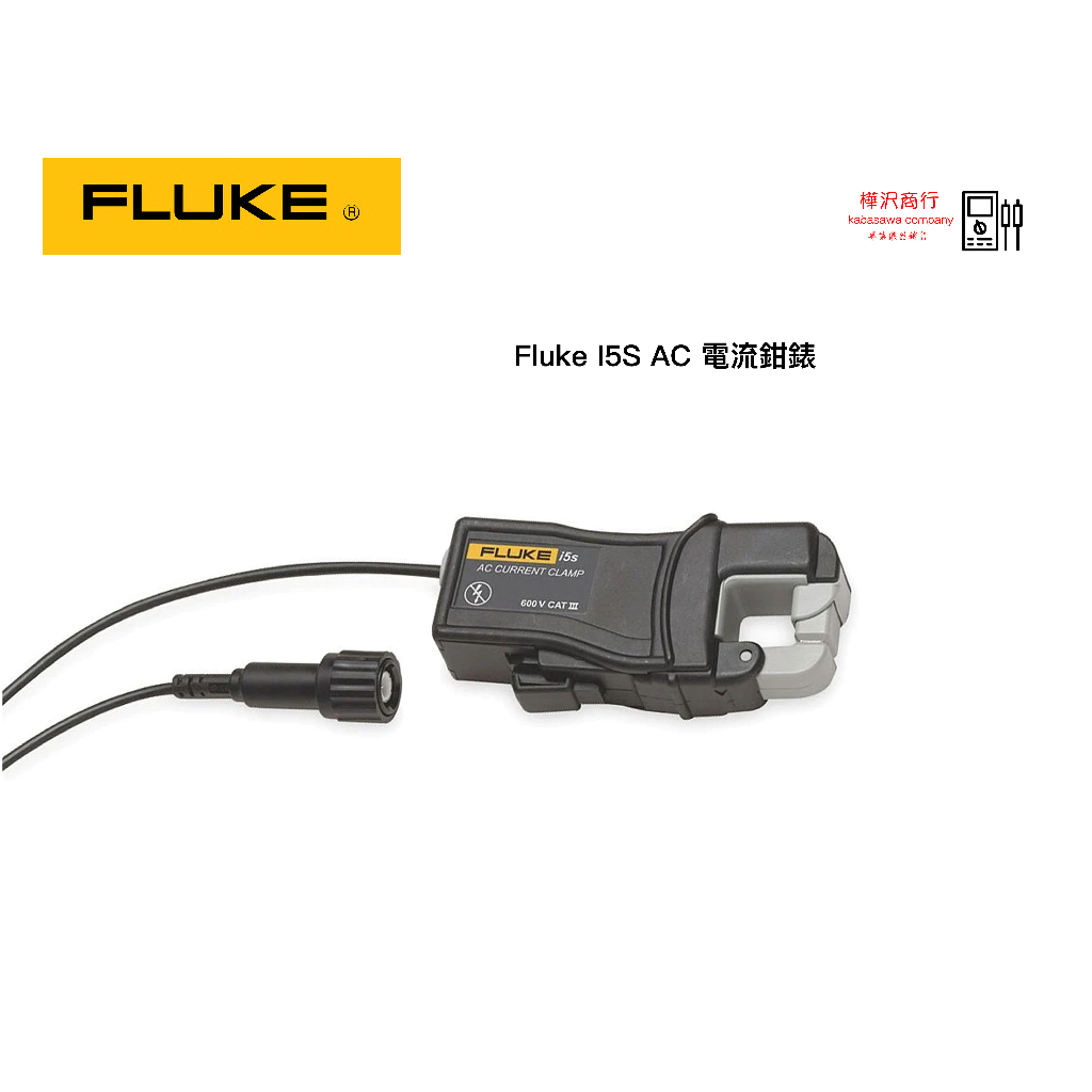 Fluke i5S AC 電流鉤錶  \ 樺沢商行