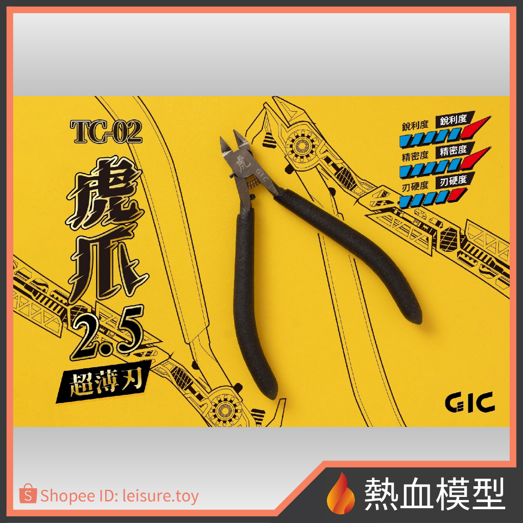 [熱血模型] GIC TC-02 虎爪2.5 - 模型用超薄刃斜口鉗
