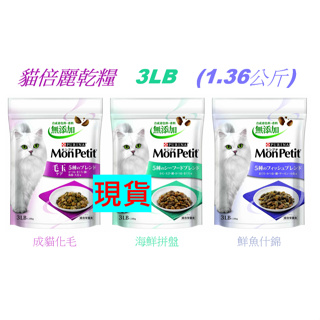 -小寵宅- 🔥現貨🔥 現貨 貓倍麗MonPetit 成貓/乾糧/貓飼料/海鮮拼盤/鮮魚什錦/化毛配方/