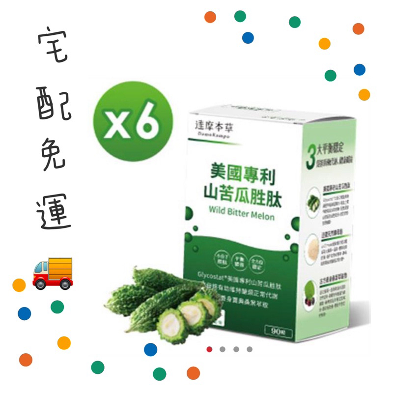 【達摩本草】美國專利山苦瓜胜肽x6盒 (90粒/盒)