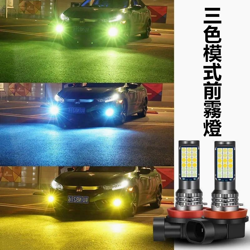 汽車LED前霧燈 三色 H11 H8 H3 H7 9006 改裝 高亮 爆閃 LED霧燈 防霧燈泡