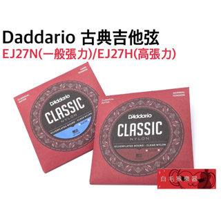 《白毛猴樂器》Daddario Classic EJ系列 古典吉他弦 尼龍弦 EJ27N EJ27H 吉他配件