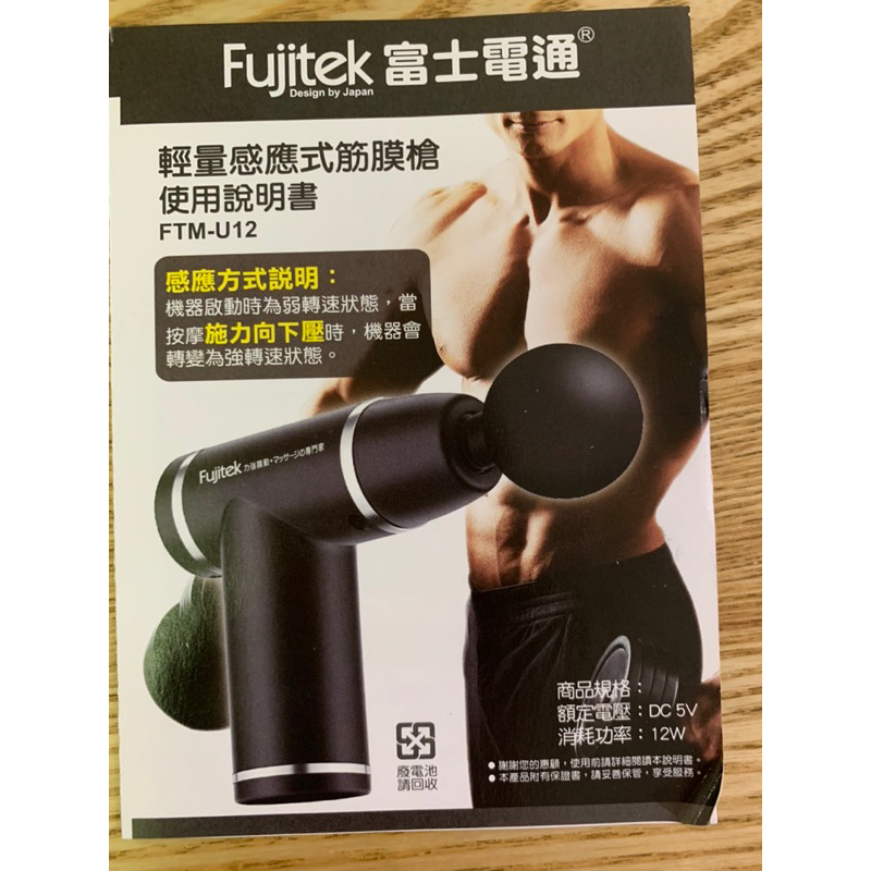 Fujitek富士電通 感應式筋膜槍