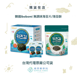【蘋果樹藥局】韓國ibobomi 無調味海苔片/海苔酥 1.5*10/25g 無鹽海苔 寶寶 天然
