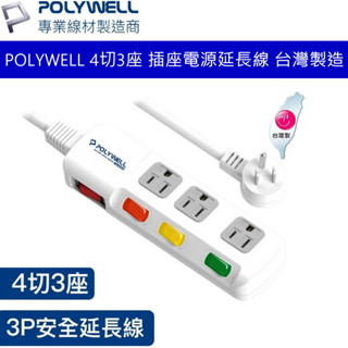 POLYWELL 電源延長線 4開3插 4切3座 插座延長線 台灣製造MIT 過載保護 自動斷電 台灣公司貨