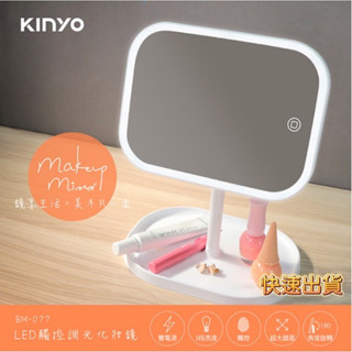 KINYO BM-077 加大鏡面 化妝鏡 三段亮度調節 180度旋轉鏡面 雙供電選擇 LED觸控調光 情人節禮物 鏡子