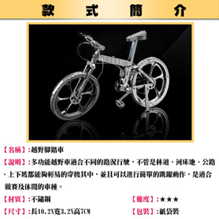 鋼鐵火星人益智玩具★ 越野腳踏車 ★拼酷★MU藝模★3D立體金屬拼圖★DIY金屬模型
