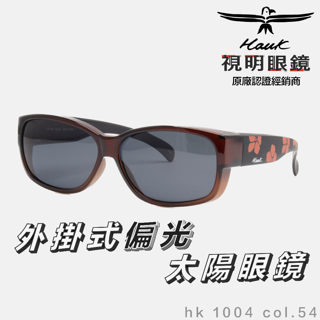 「原廠保固免運👌現貨」HAWK 偏光套鏡 眼鏡族適用 HK1004 col.54 墨鏡 太陽眼鏡 抗UV 開車 釣魚