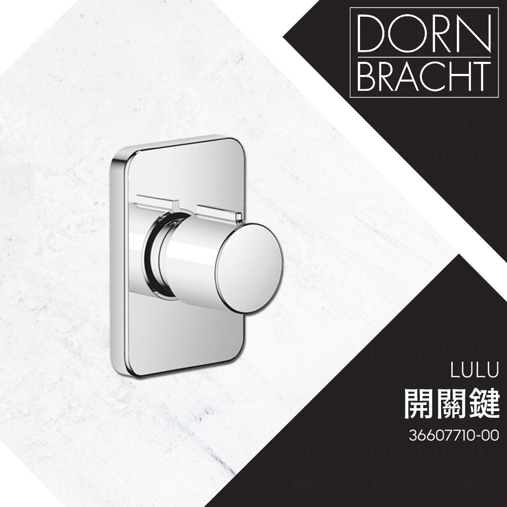 ⭐ 實體門市 電子發票 Dornbracht 德國品牌 Lulu 埋壁開關 開關鍵 出水開關 36607710