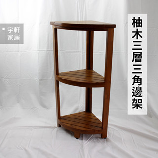 【現貨】柚木三層三角架 82公分高 原木傢俱 邊桌 邊幾 邊櫃 角落櫃 園藝傢俱｜臺灣出貨 。宇軒家居生活館。